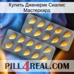 Купить Дженерик Сиалис Мастеркард cialis2